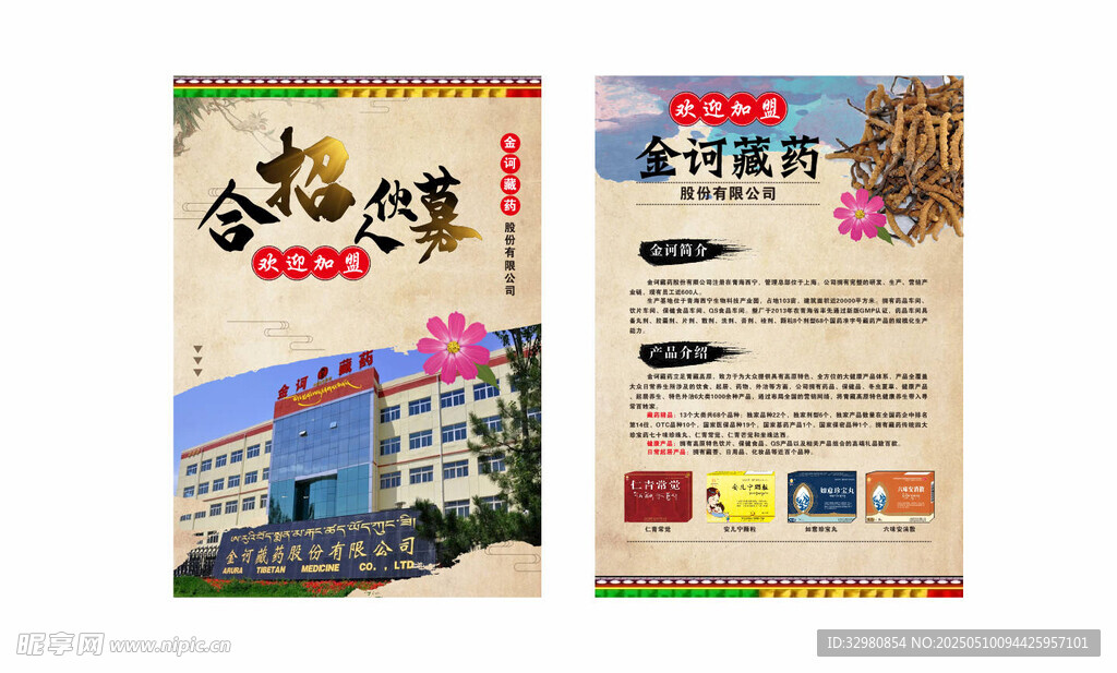 藏药宣传单海报设计