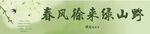 春风徐来绿山野
