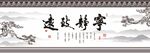 宁静致远中式书法装饰画