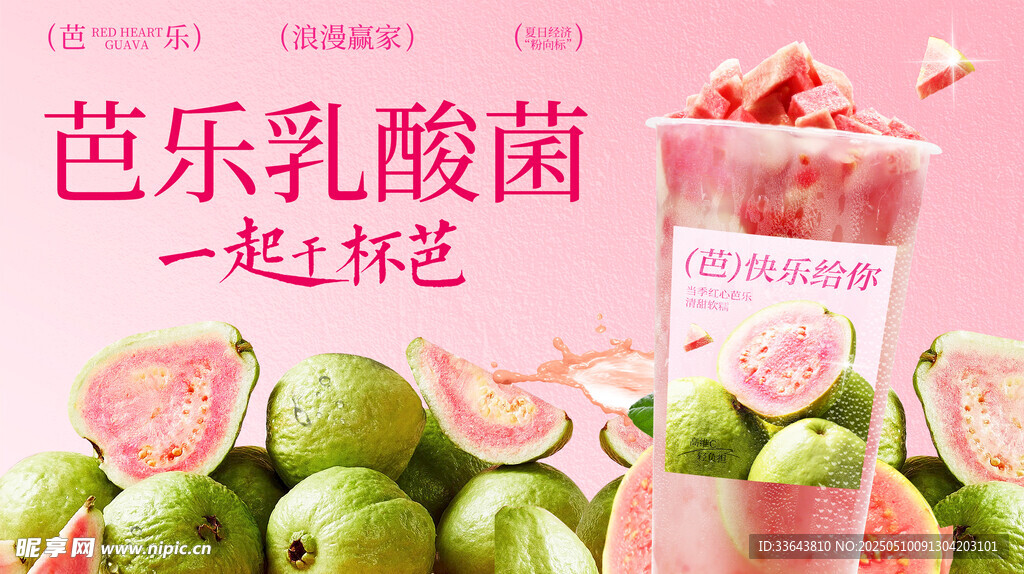 芭乐饮品