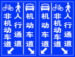非机动车与机动车道标识牌
