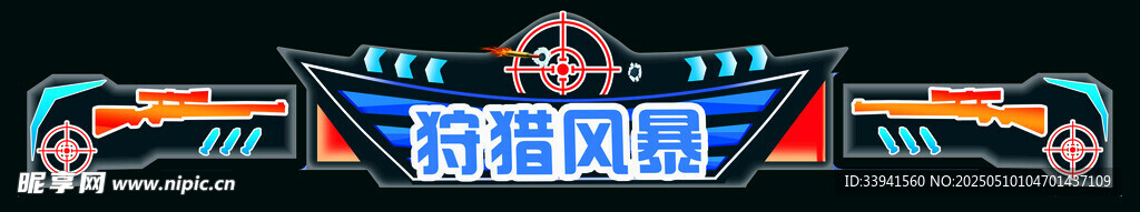 狩猎风暴 游戏招牌