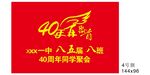 40周年同学聚会 旗帜