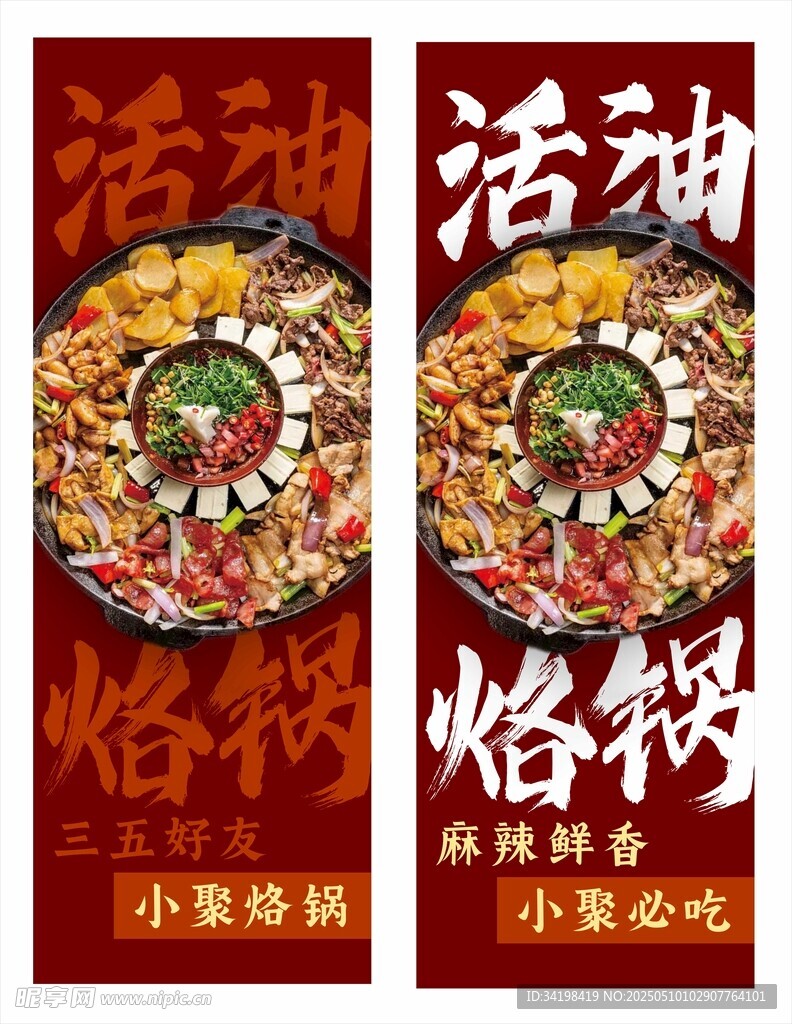 活油烙锅海报
