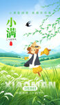 小满时节田野间的童趣