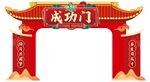 成功门