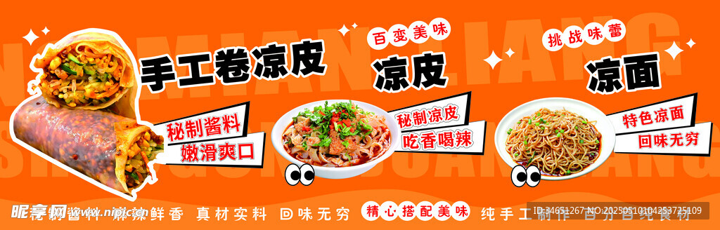 卷凉皮凉面