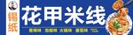 花甲米线