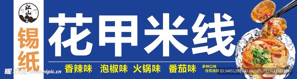 花甲米线