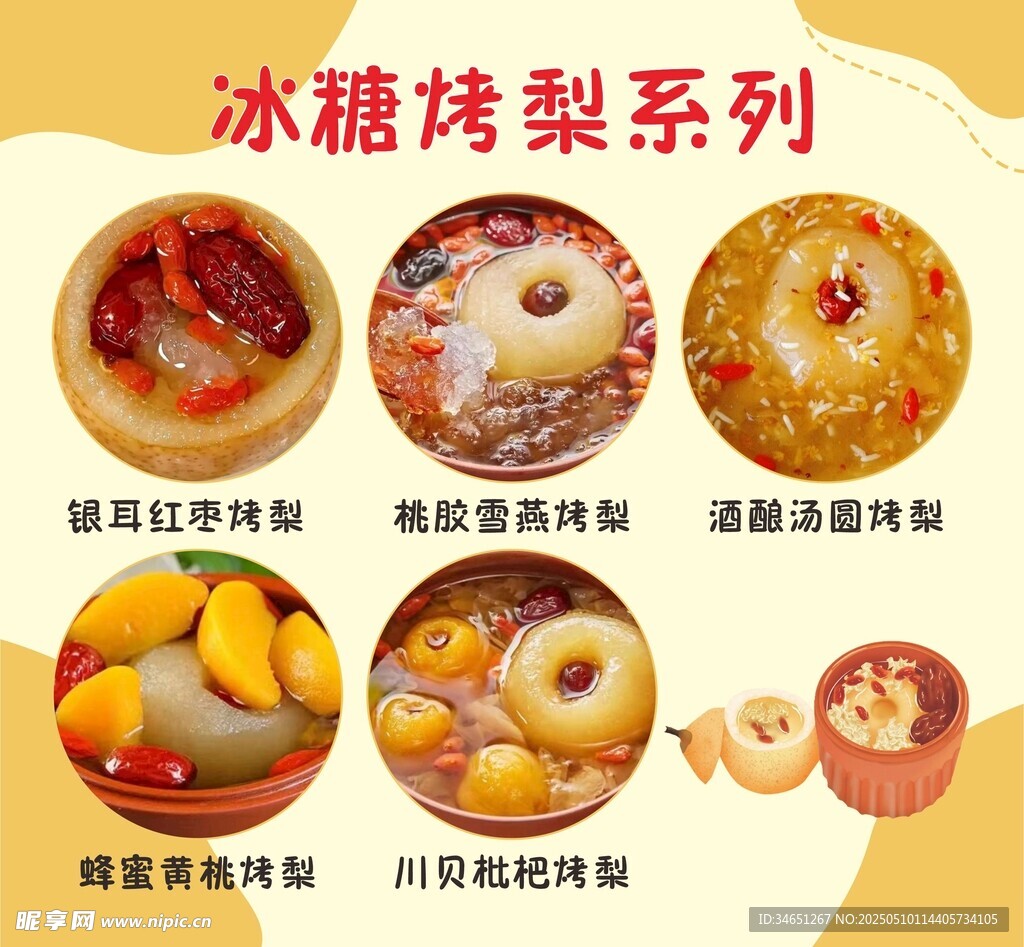 冰糖烤梨