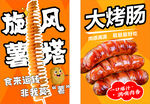 薯塔烤肠海报
