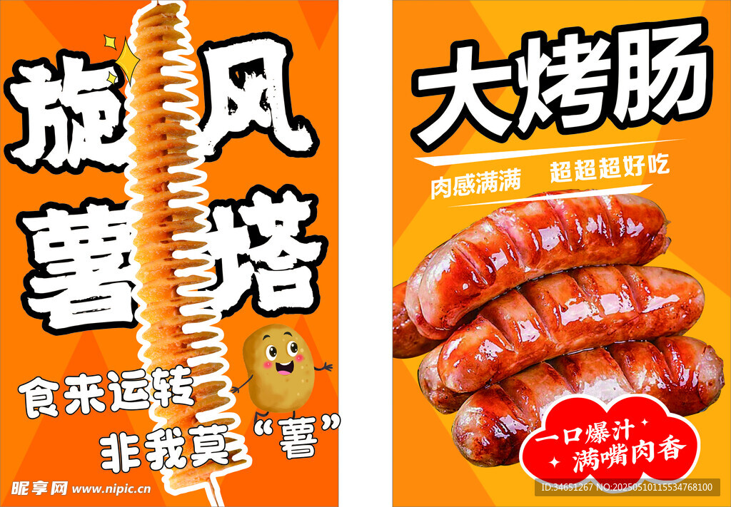 薯塔烤肠海报