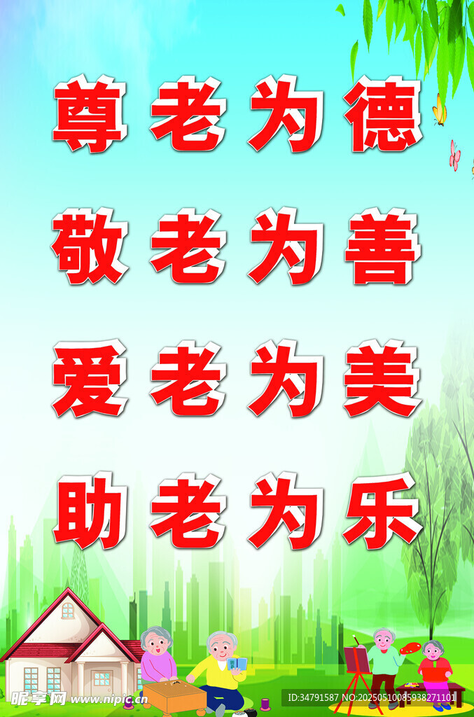 尊老爱老宣传语画面