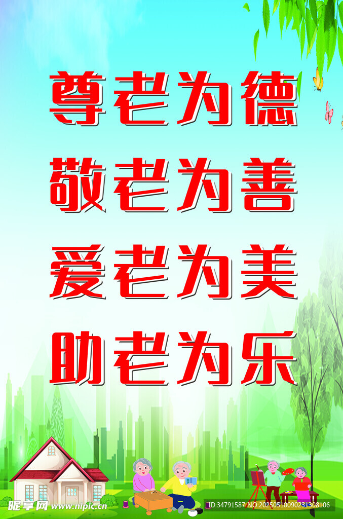 尊老爱老宣传语画面
