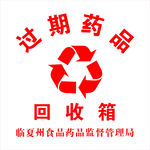 过期药品回收箱标识