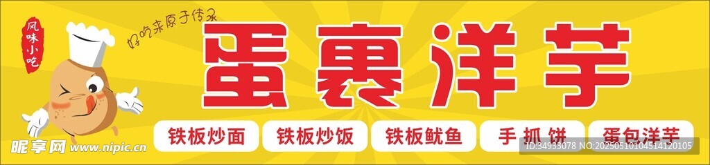 蛋裹洋芋