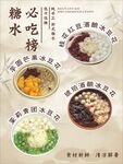 传统美味糖水 多样选择