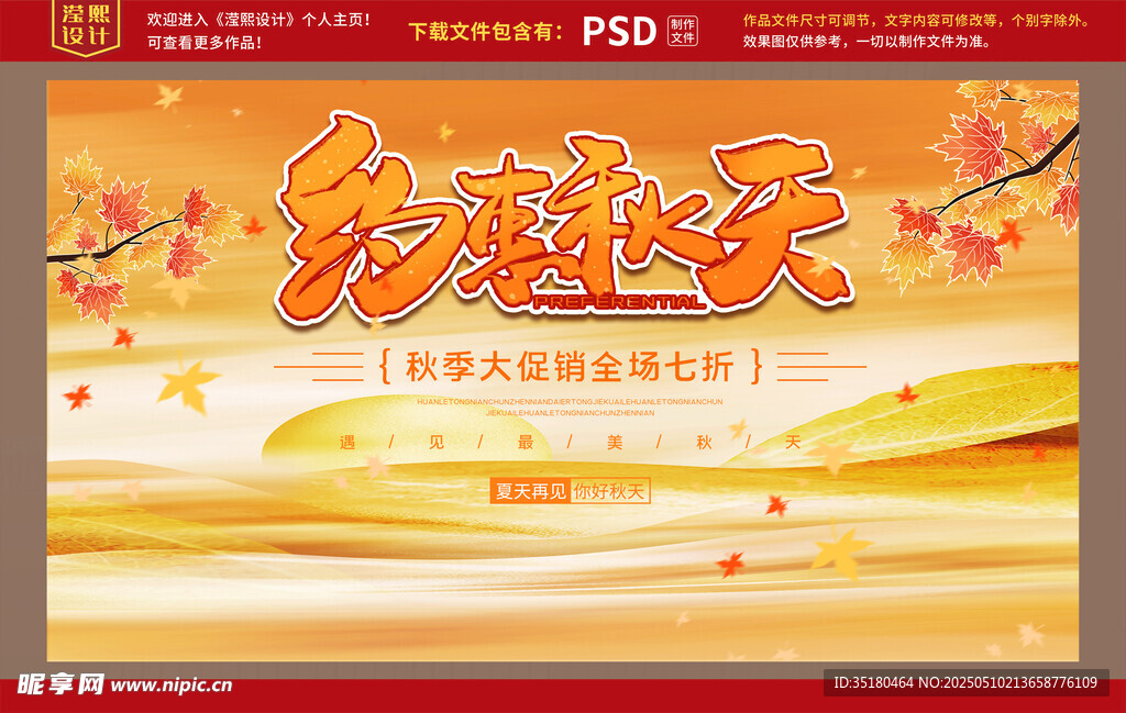 金秋活动促销海报