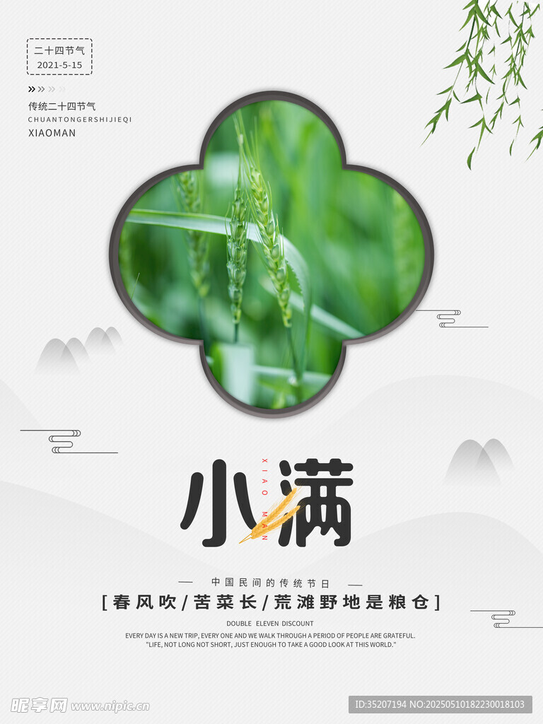 小满节气海报