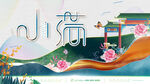 小满海报           