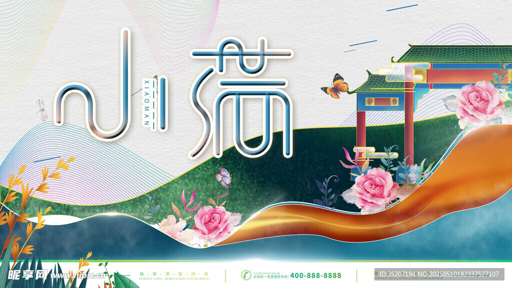 小满海报           