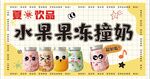 水果果冻酸奶饮品展示