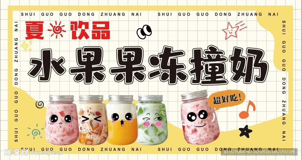 水果果冻酸奶饮品展示