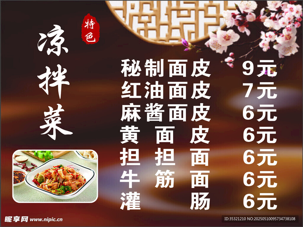 凉拌菜价目表展示