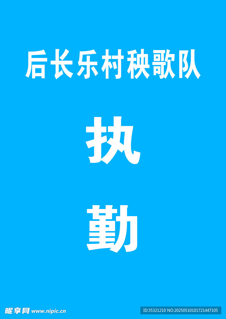 后长乐村秧歌队执勤画面