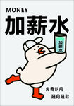 卡通鸭手持手机求加薪水