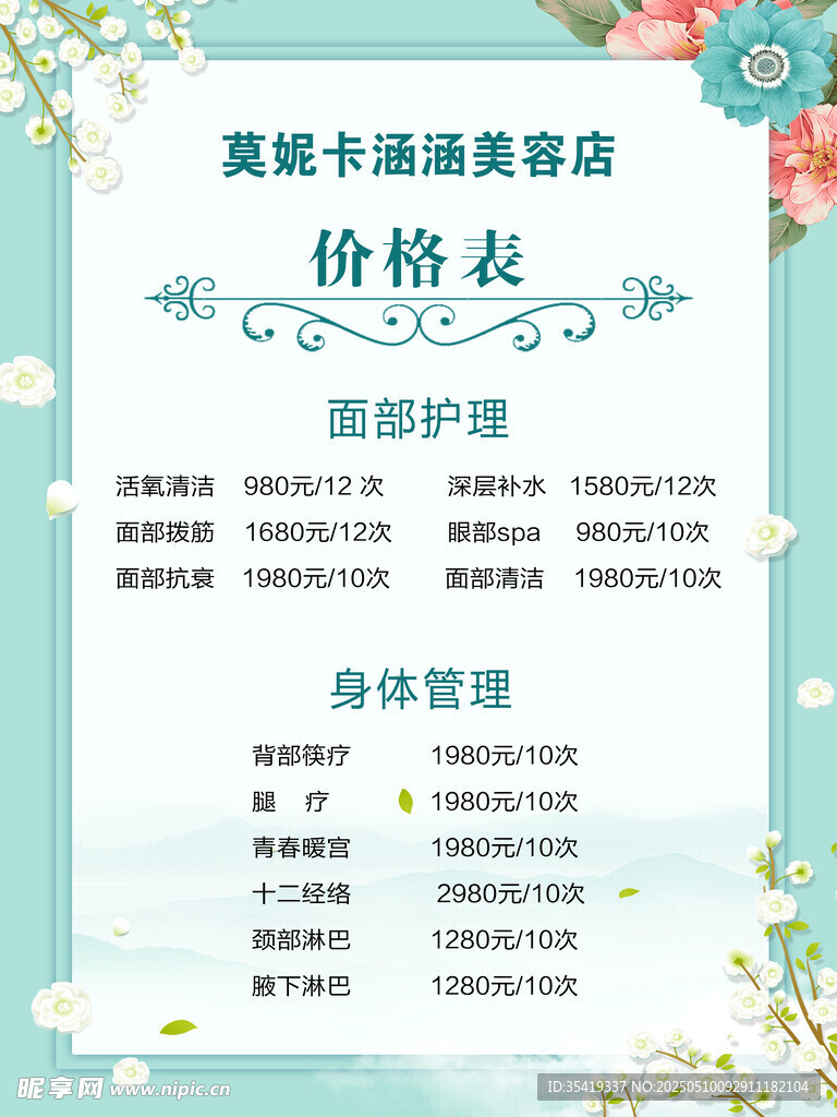 美容护肤价目表展示