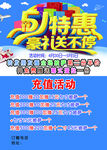 特惠豪礼送不停充值活动