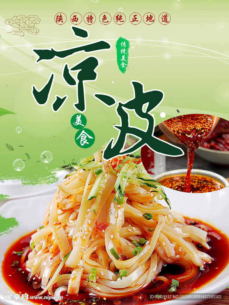 凉皮