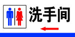 洗手间指示标志