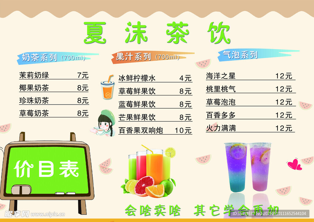 夏沫茶饮价目表展示