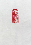 平淡印章