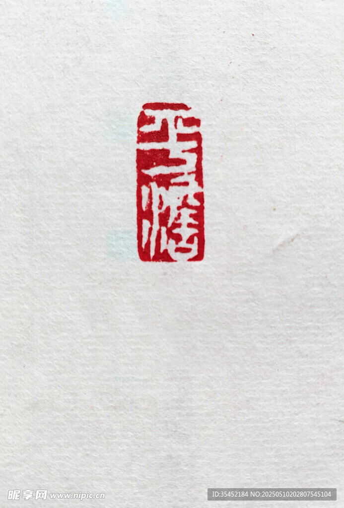 平淡印章