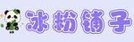 冰粉铺子