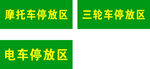 车辆停放区