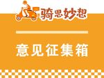 意见征集箱