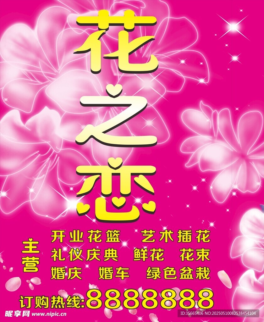 花之恋婚庆服务宣传图