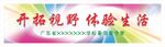 开拓视野体验生活横幅