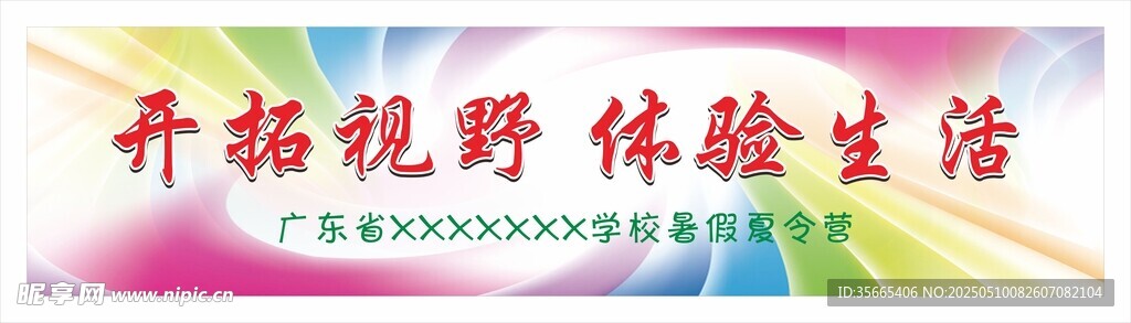 开拓视野体验生活横幅