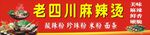老四川麻辣烫招牌