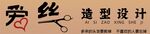 发丝造型设计美发招牌门头