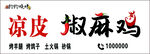 凉皮 椒麻鸡