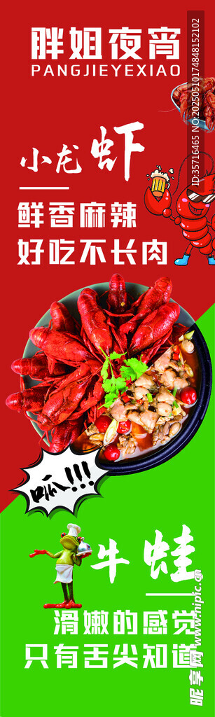 麻辣鲜香小龙虾 牛蛙 夜宵广告