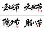 矢量节日书法字体展示