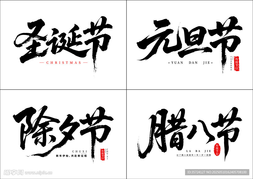 矢量节日书法字体展示