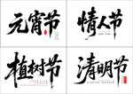 矢量节日书法展示